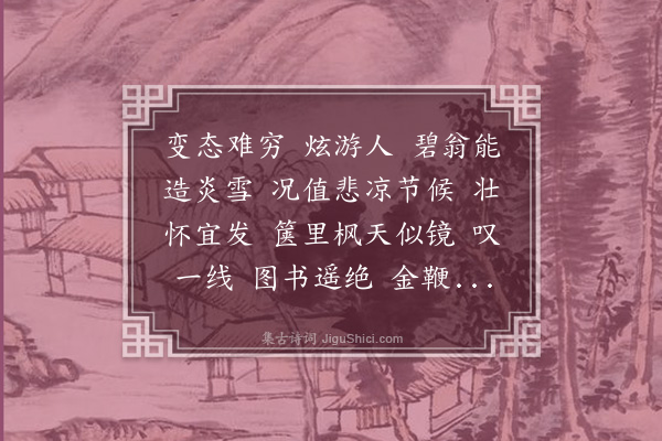 曹溶《万年欢··答于畏之》