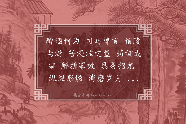 曹溶《沁园春··节饮效稼轩体》