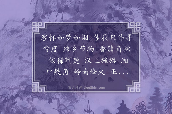 刘永济《水龙吟··庚辰重午》