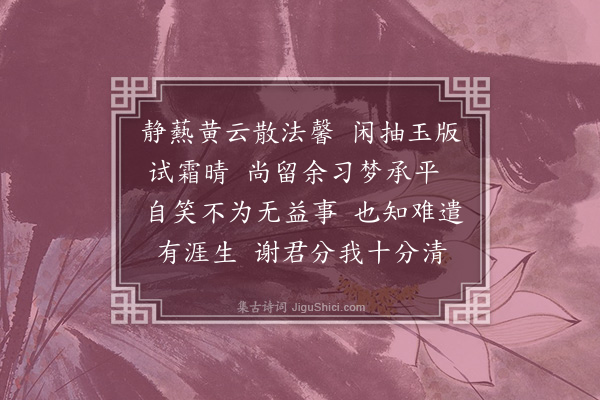 刘永济《浣溪沙·晚归，楼主惠赠藏香笺纸，赋谢》