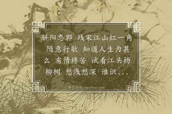 刘永济《减字木兰花》