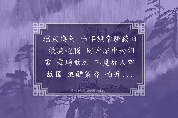 刘永济《减字木兰花··观德军入巴黎照片》