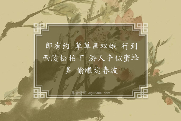 宋琬《梦江南·其一·湖上早春》