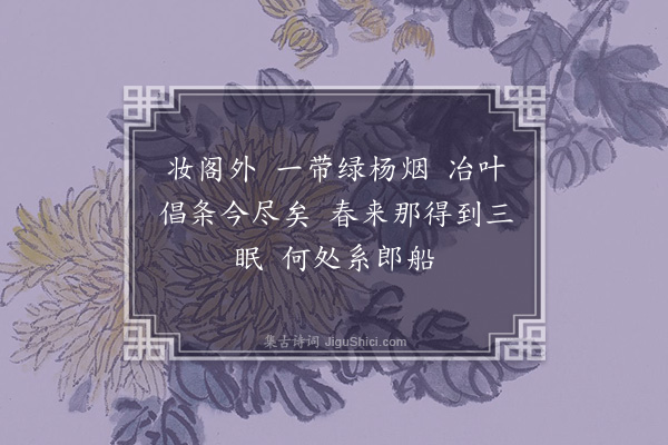 宋琬《梦江南·其二·湖上早春》