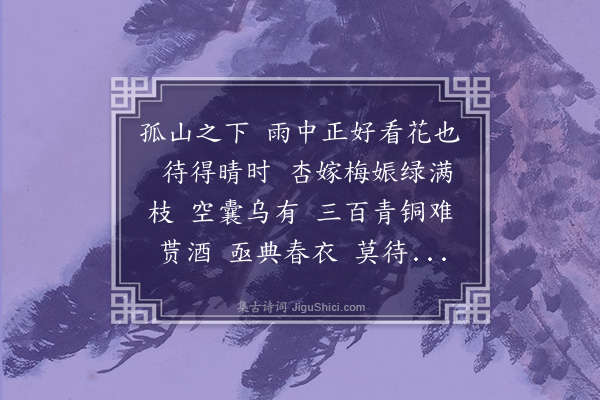 宋琬《减字木兰花·招友人游湖》