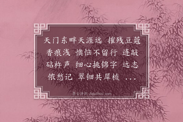 宋琬《菩萨蛮·其二·闺情》