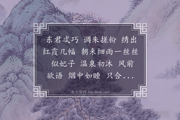 宋琬《鹊桥仙·寓园海棠》