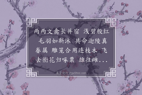 宋琬《蝶恋花·相思鸟》