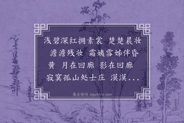 宋琬《一剪梅·梅花》