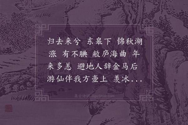 宋琬《满江红·招隐也》