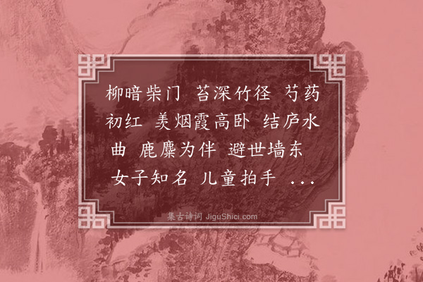 宋琬《沁园春·金公调贤而隐于医，有园林竹石之乐，年已逾六，新纳一姬，先生素患头风，作此词嘲之》