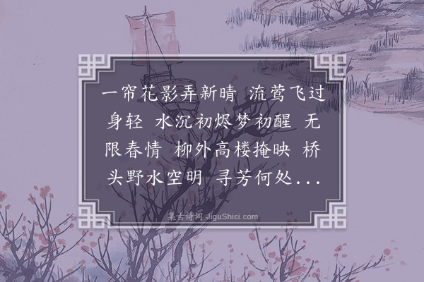 陆求可《画堂春》