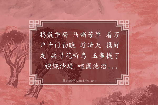 陆求可《锦帐春》