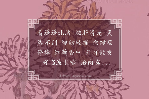 陆求可《醉蓬莱》