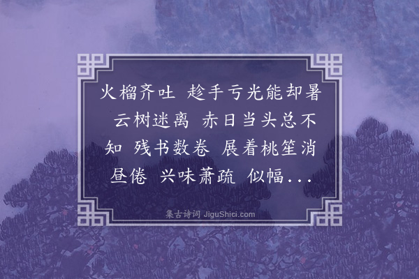 陆求可《减字木兰花》