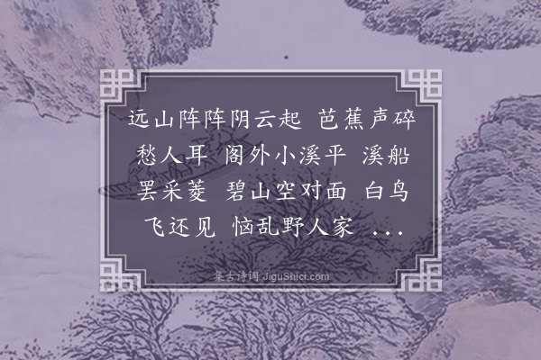 陆求可《菩萨蛮》