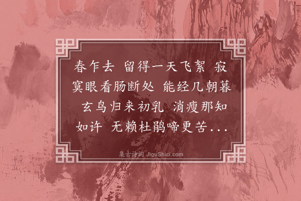 陆求可《谒金门》