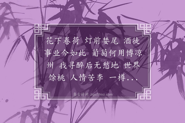 陆求可《踏莎行》