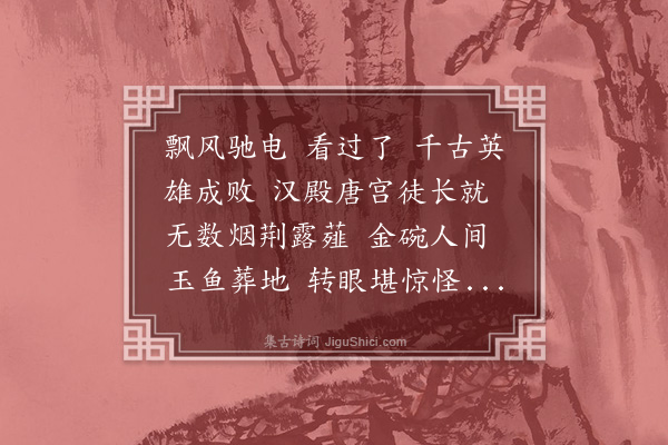 陆求可《百字令》