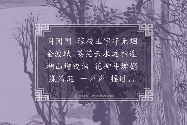 陆求可《拂霓裳》