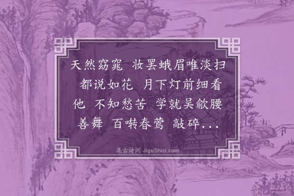 陆求可《减字木兰花》