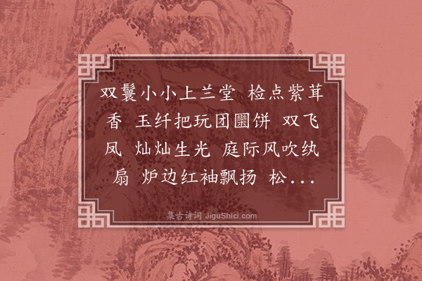 陆求可《风入松》