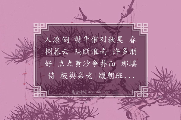 陆求可《帝台春》