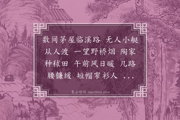 黄永《菩萨蛮·观稼》