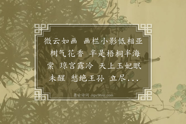 黄永《减字朩兰花·画栏》