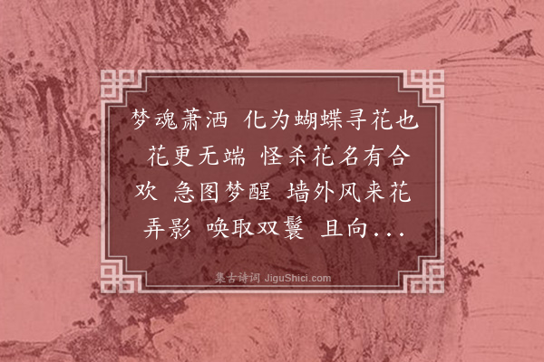 黄永《减字朩兰花·寻花》