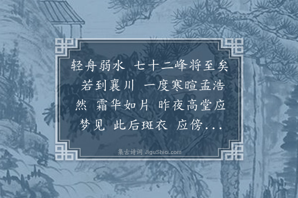 黄永《减字朩兰花·送文友省亲襄阳》