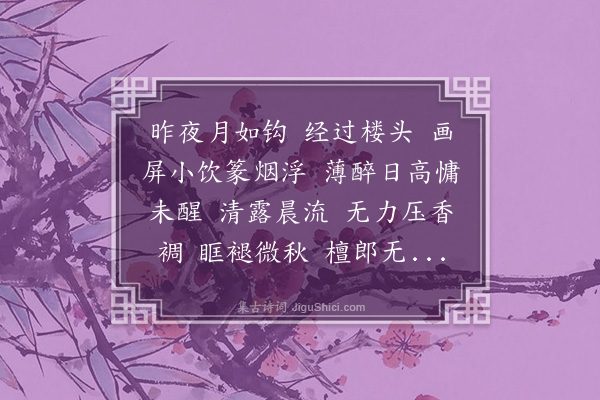 黄永《卖花声·薄醉》