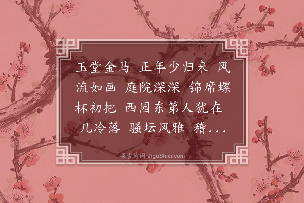 黄永《桂枝香·秦对嵓招同过石公、钱础日、顾景行、严荪友、薛既旸诸子宴集》