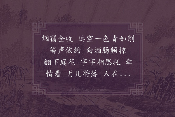 陈世祥《点绛唇·闻笛》