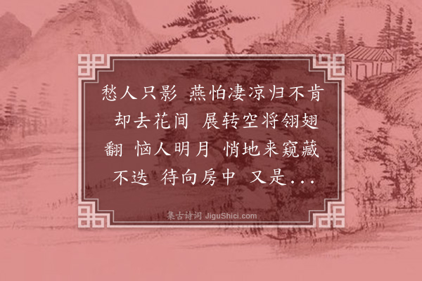 陈世祥《减字木兰花·晚闺》