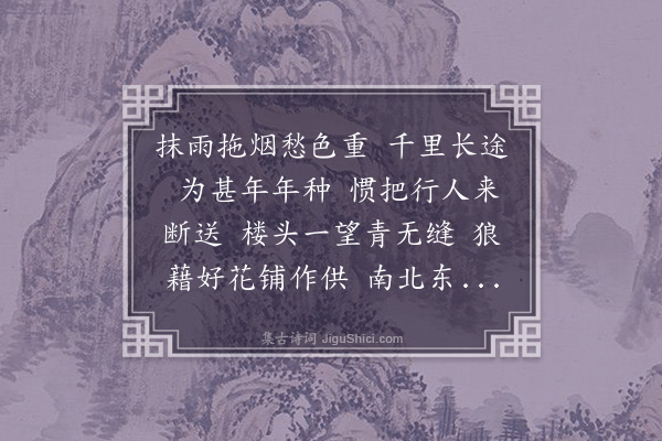 陈世祥《鹊踏枝·责草》