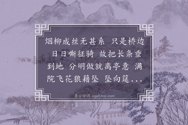 陈世祥《鹊踏枝·问柳》