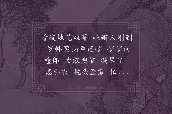 陈世祥《隔帘听·迟阿秀不即，至为西樵司勋赋》