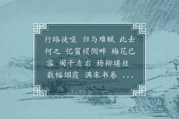 陈世祥《沁园春·客中将发》