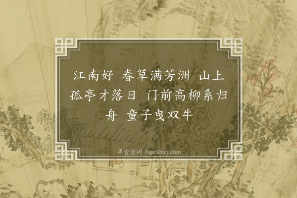 顾太清《忆江南·其一·题唐伯虎画江南水村五首》