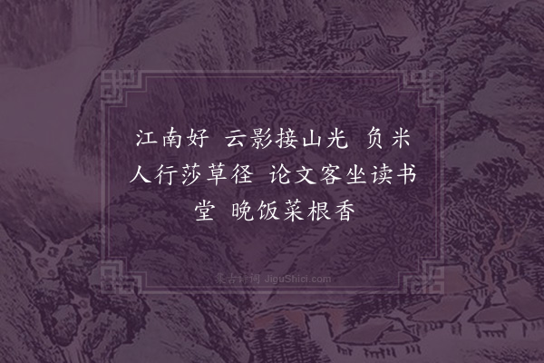 顾太清《忆江南·其二·题唐伯虎画江南水村五首》