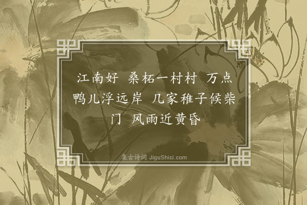 顾太清《忆江南·其三·题唐伯虎画江南水村五首》