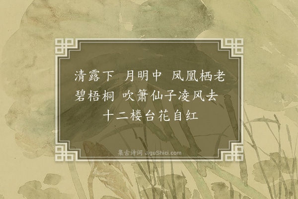 顾太清《桂殿秋·题画》