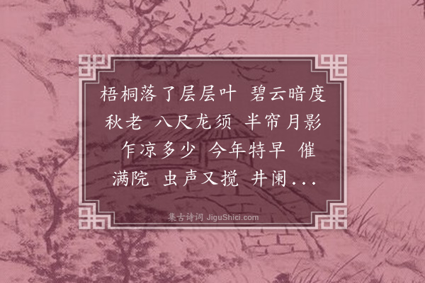 顾太清《凄凉犯·络纬》