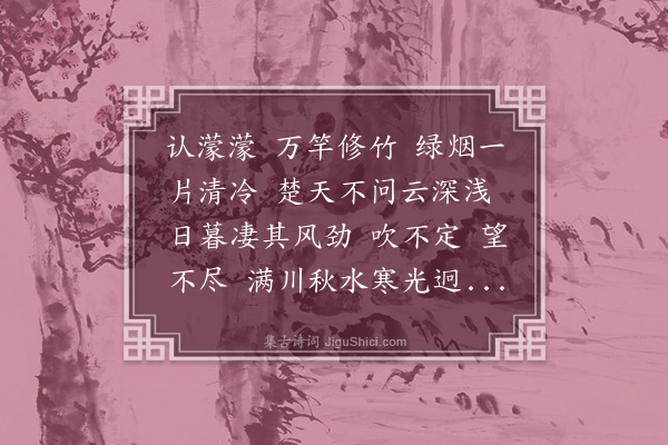 顾太清《山鬼谣·题管夫人画竹》