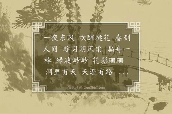 顾太清《沁园春·桃花源次夫子韵》