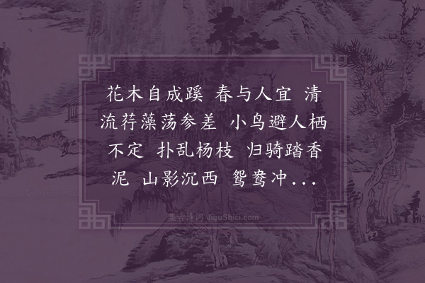 顾太清《浪淘沙·春日同夫子游石堂，回经慈溪，见鸳鸯无数，马上成小令》