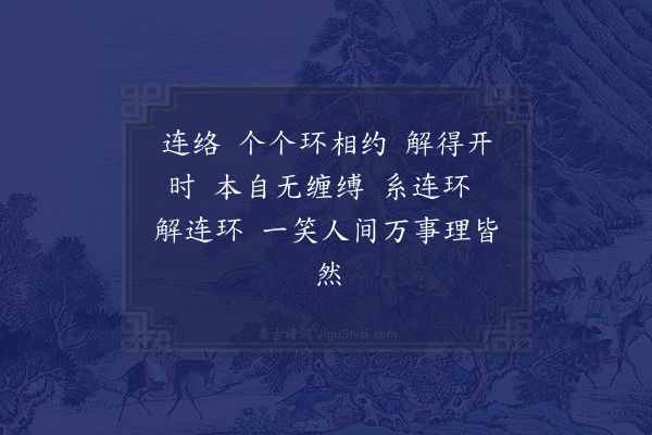 顾太清《玉连环影·元日解九连环》