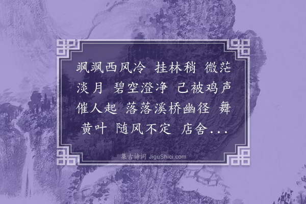 顾太清《貂裘换酒·题扇头“鸡声茅店月，人迹板桥霜”画意》