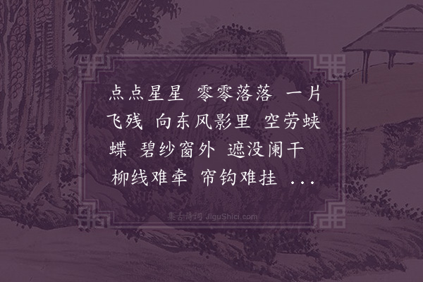 顾太清《沁园春·落花》